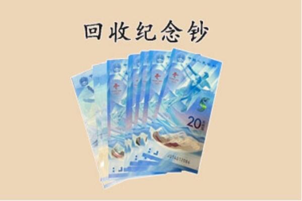 武汉江汉区回收纪念钞